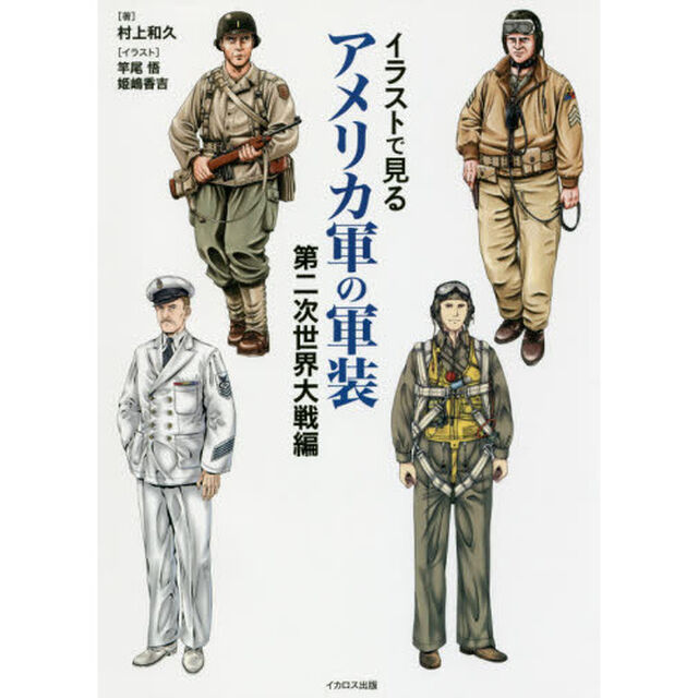 イラストで見るアメリカ軍の軍装　第二次世界大戦編