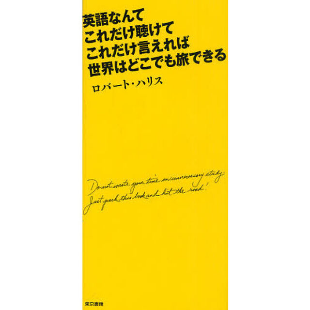 英語なんて これだけ聴けて これだけ言えれば 世界はどこでも旅できる
