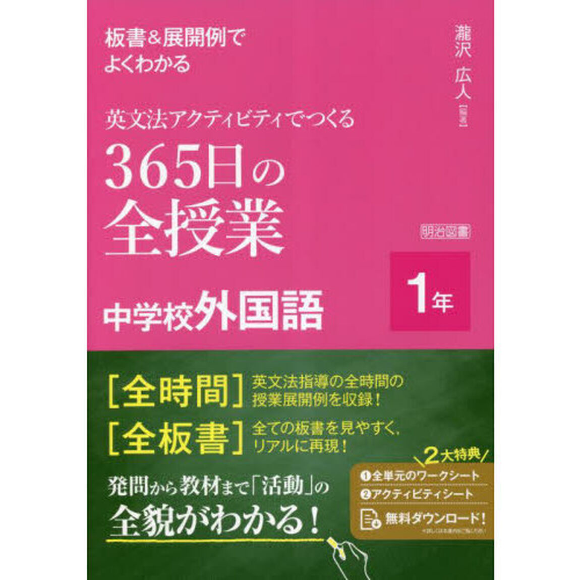 板書＆展開例でよくわかる英文法アクティビティでつくる３６５日の全授業中学校外国語　１年