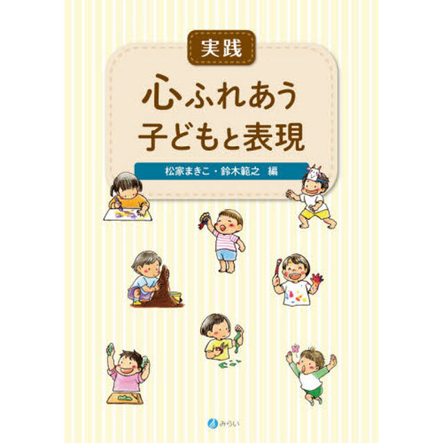 実践心ふれあう子どもと表現