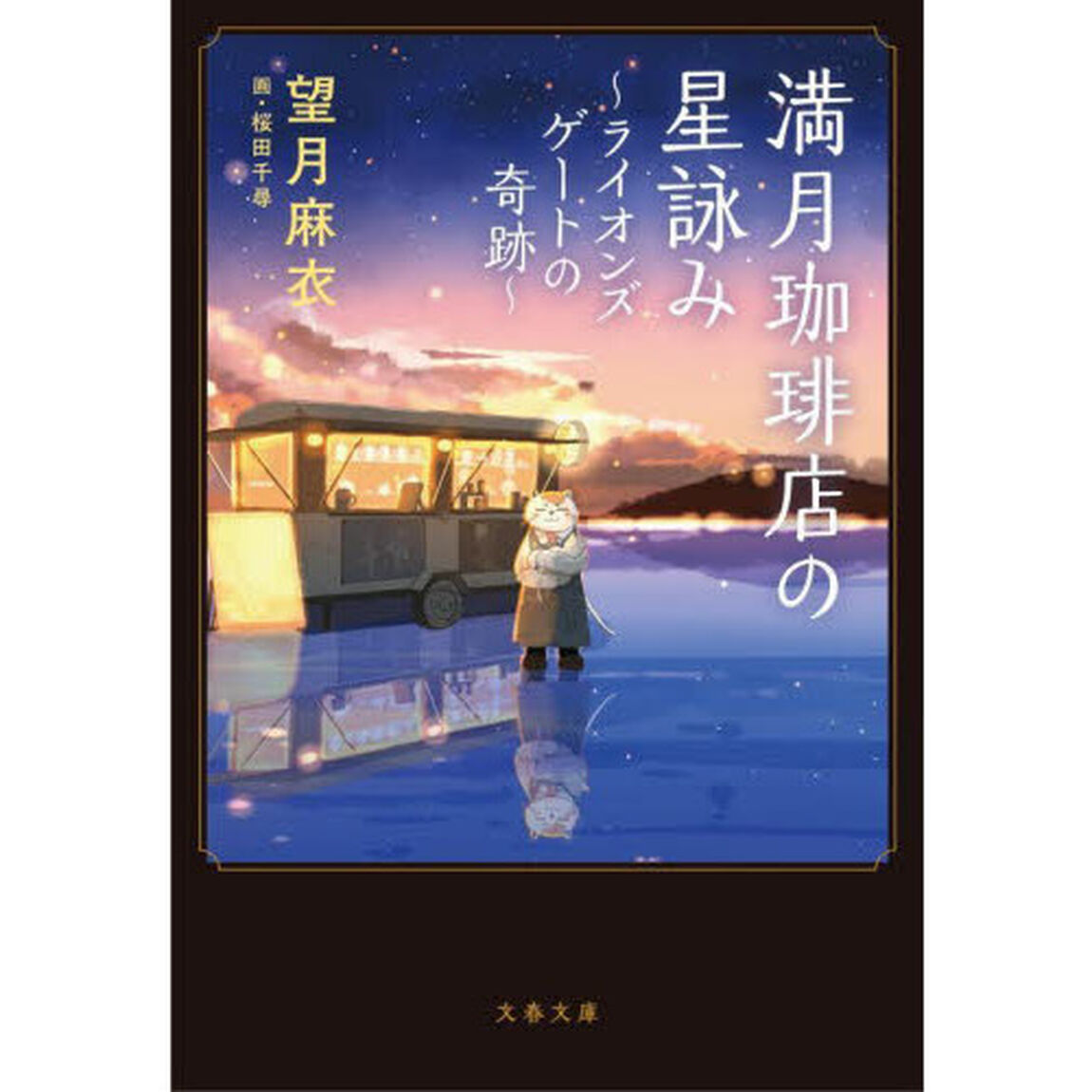 満月珈琲店の星詠み　〔３〕「ライオンズゲートの奇跡」