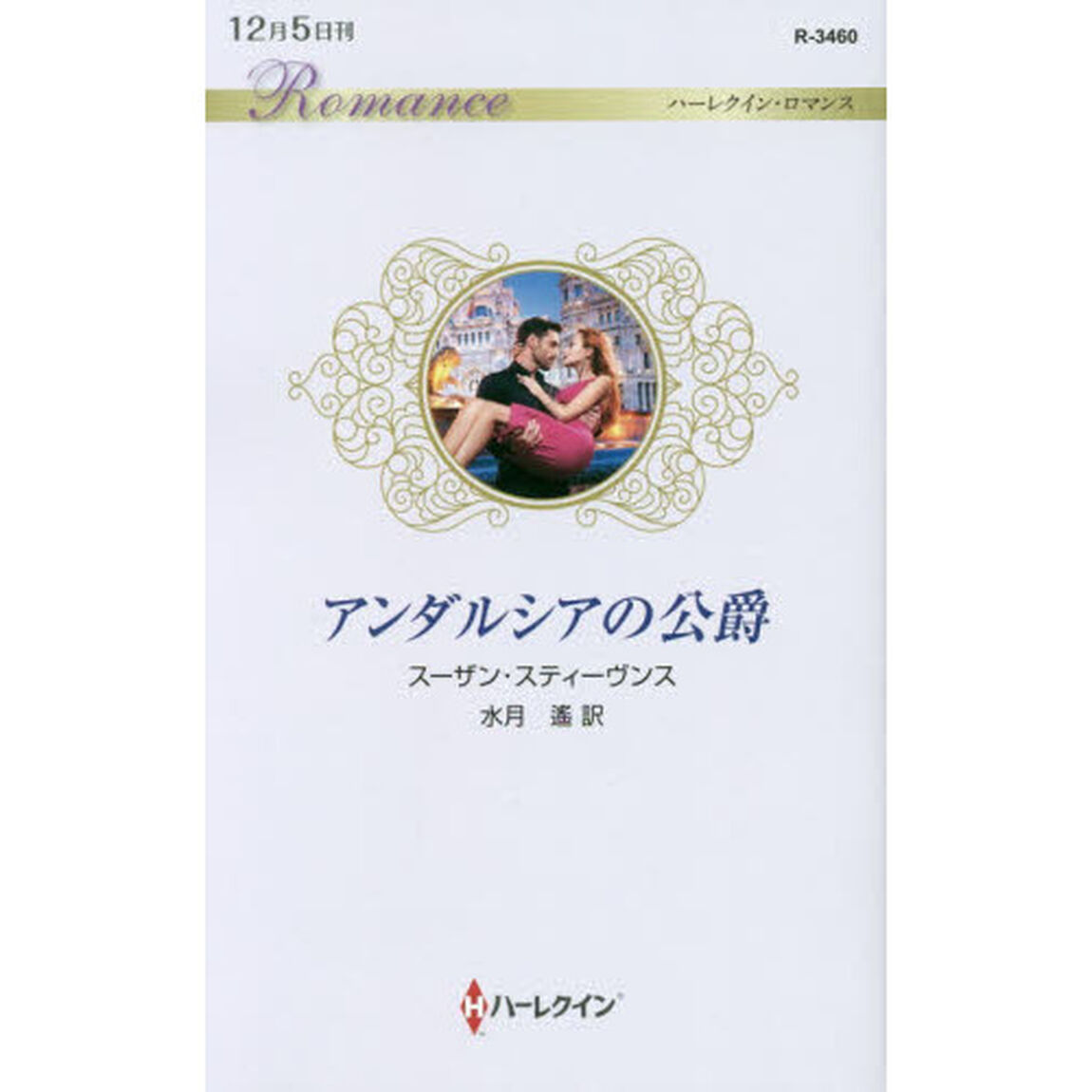 アンダルシアの公爵