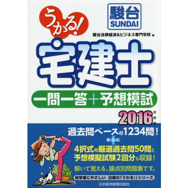 うかる！宅建士一問一答＋予想模試　２０１６年度版