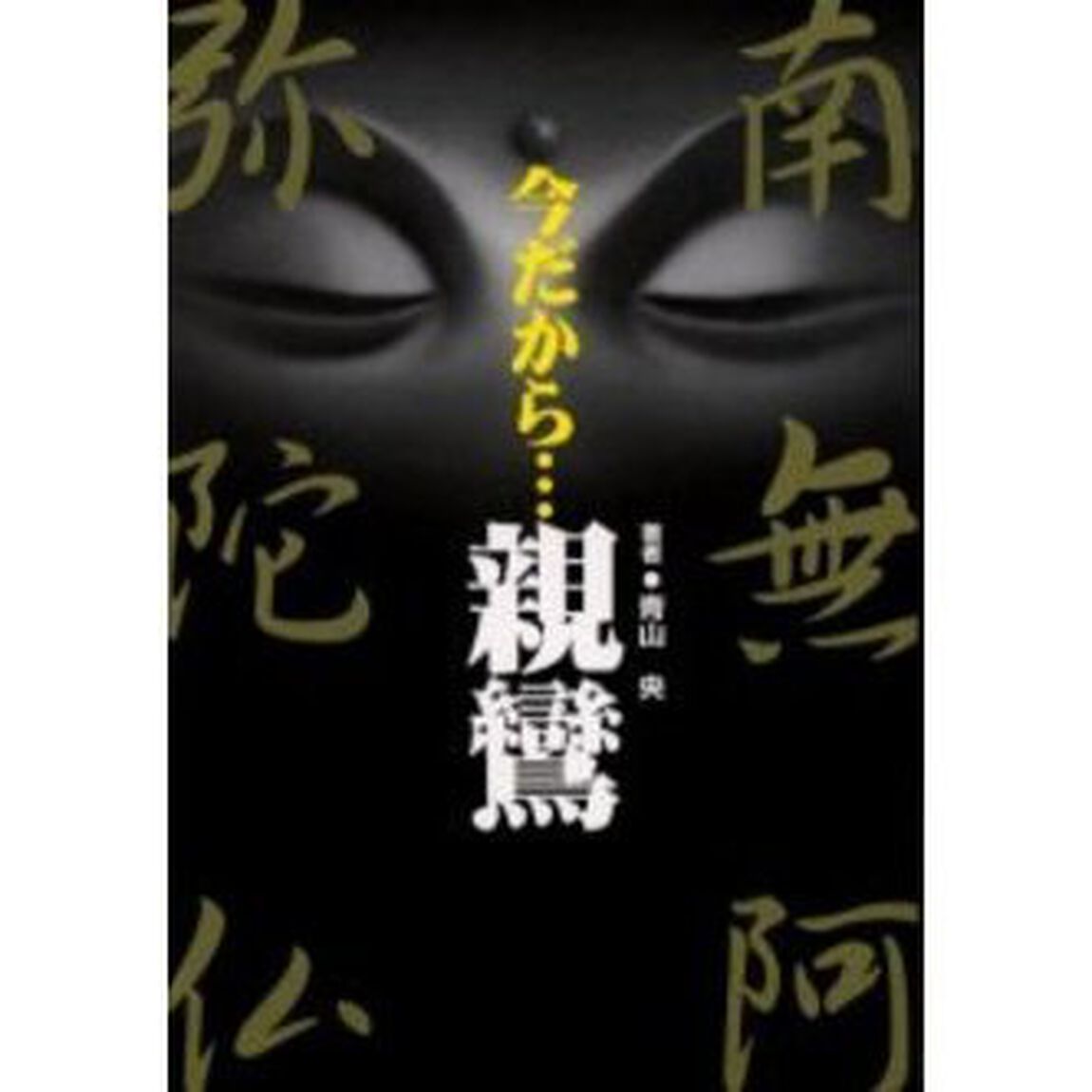 今だから&hellip;親鸞