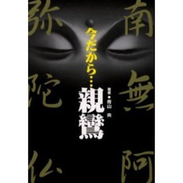 今だから&hellip;親鸞