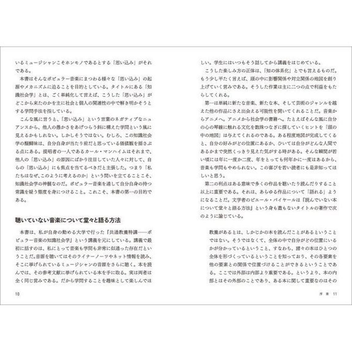 偏愛的ポピュラー音楽の知識社会学　愉しい音楽の語り方