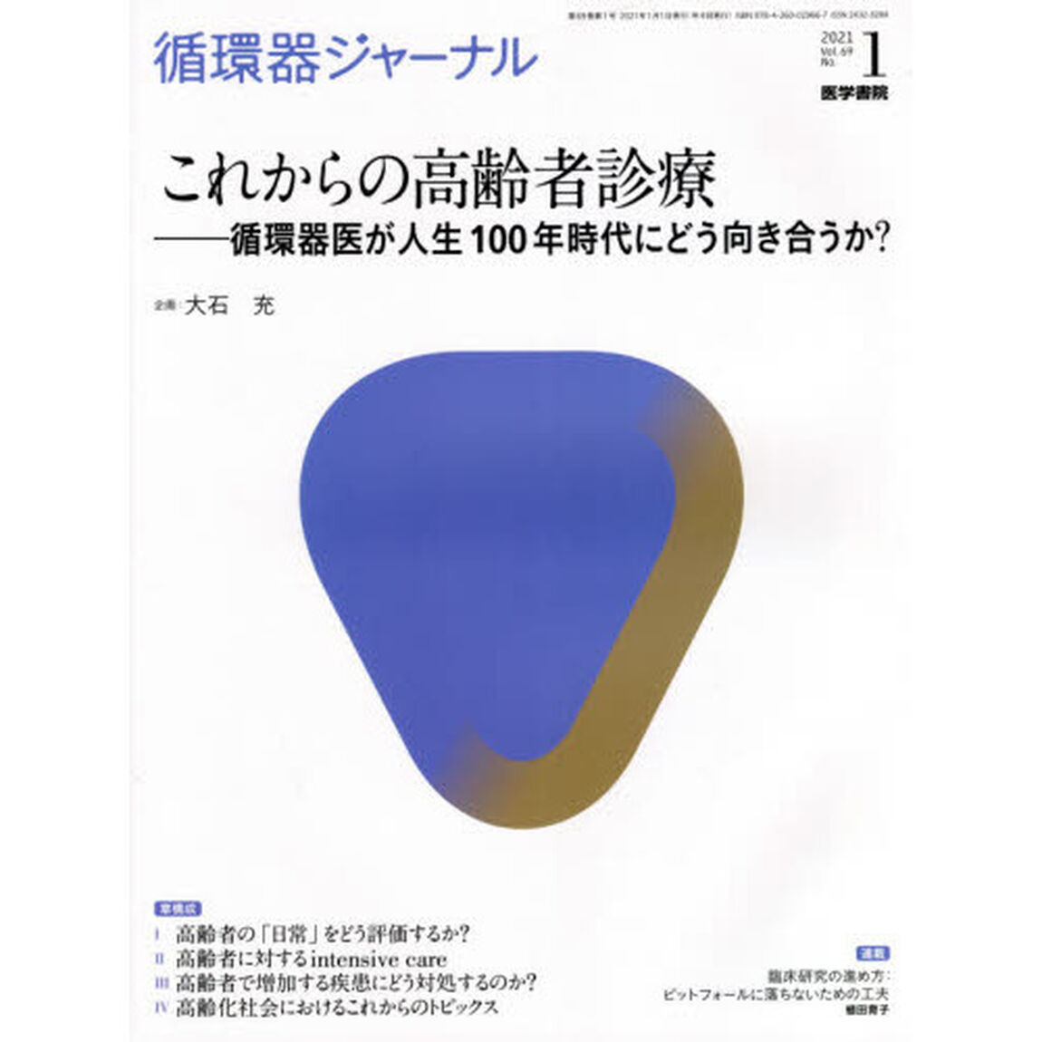循環器ジャーナル　Ｖｏｌ．６９Ｎｏ．１（２０２１）「これからの高齢者診療　循環器医が人生１００年時代にどう向き合うか？」