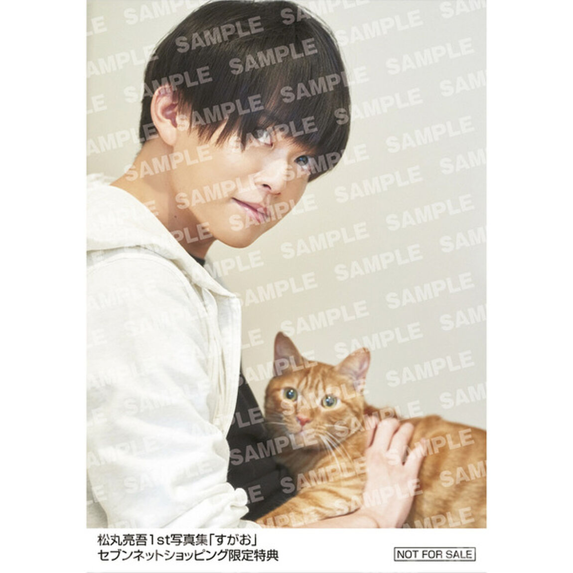 松丸亮吾 1st写真集「すがお」【セブンネット限定特典：生写真1枚付き（3種からランダム1枚）】