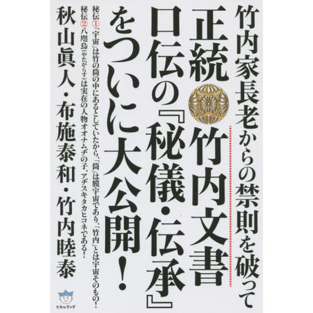正統竹内文書口伝の『秘儀・伝承』をついに大公開！　竹内家長老からの禁則を破って