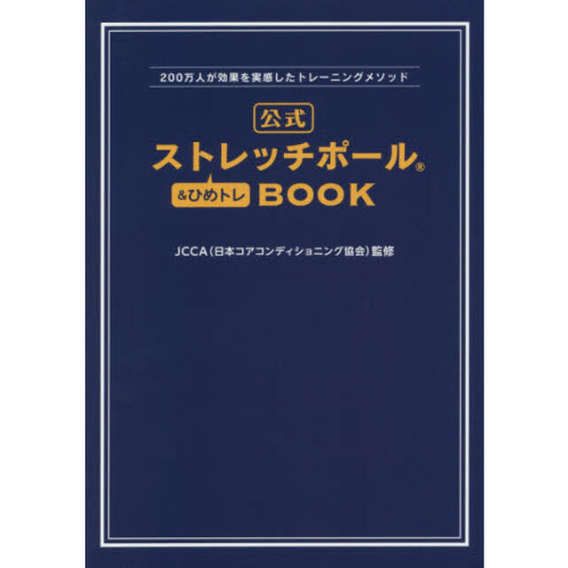 公式ストレッチポール＆ひめトレＢＯＯＫ　２００万人が効果を実感したトレーニングメソッド