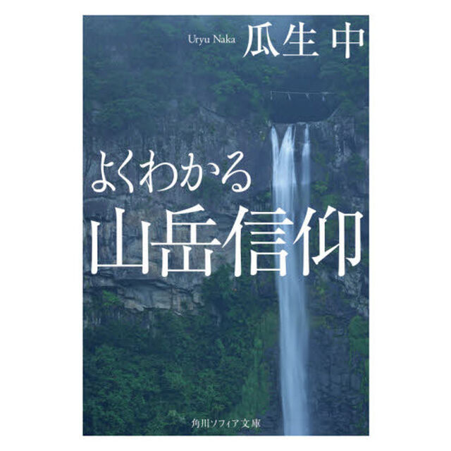 よくわかる山岳信仰