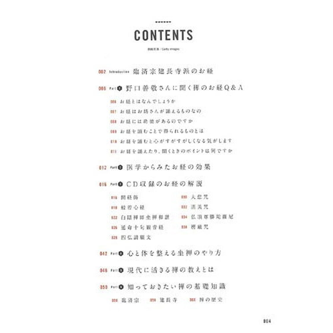 心と体を整える禅のお経ＣＤブック