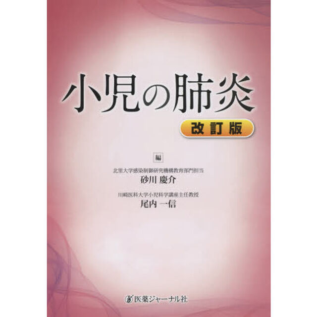 小児の肺炎「改訂版」