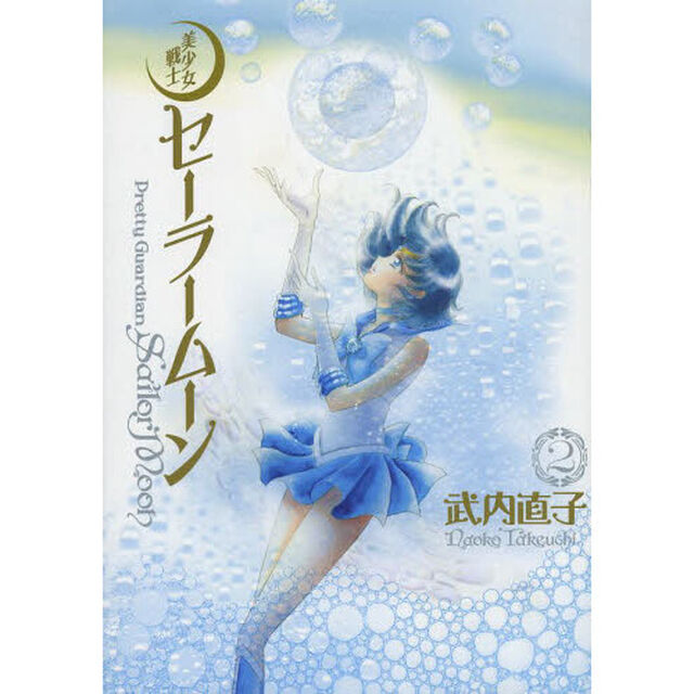 美少女戦士セーラームーン　完全版　２
