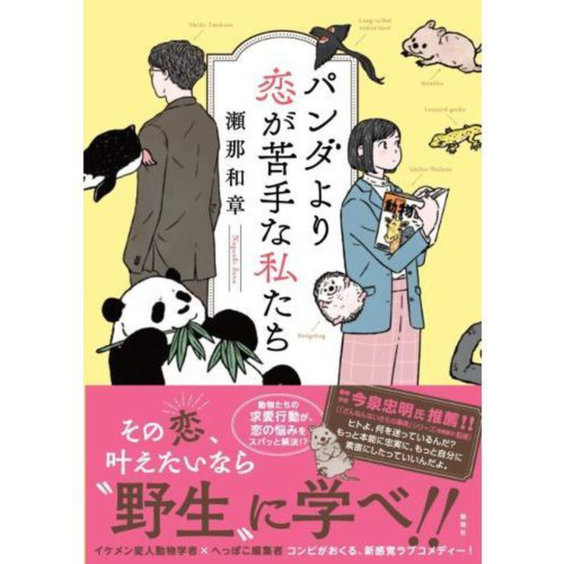 パンダより恋が苦手な私たち