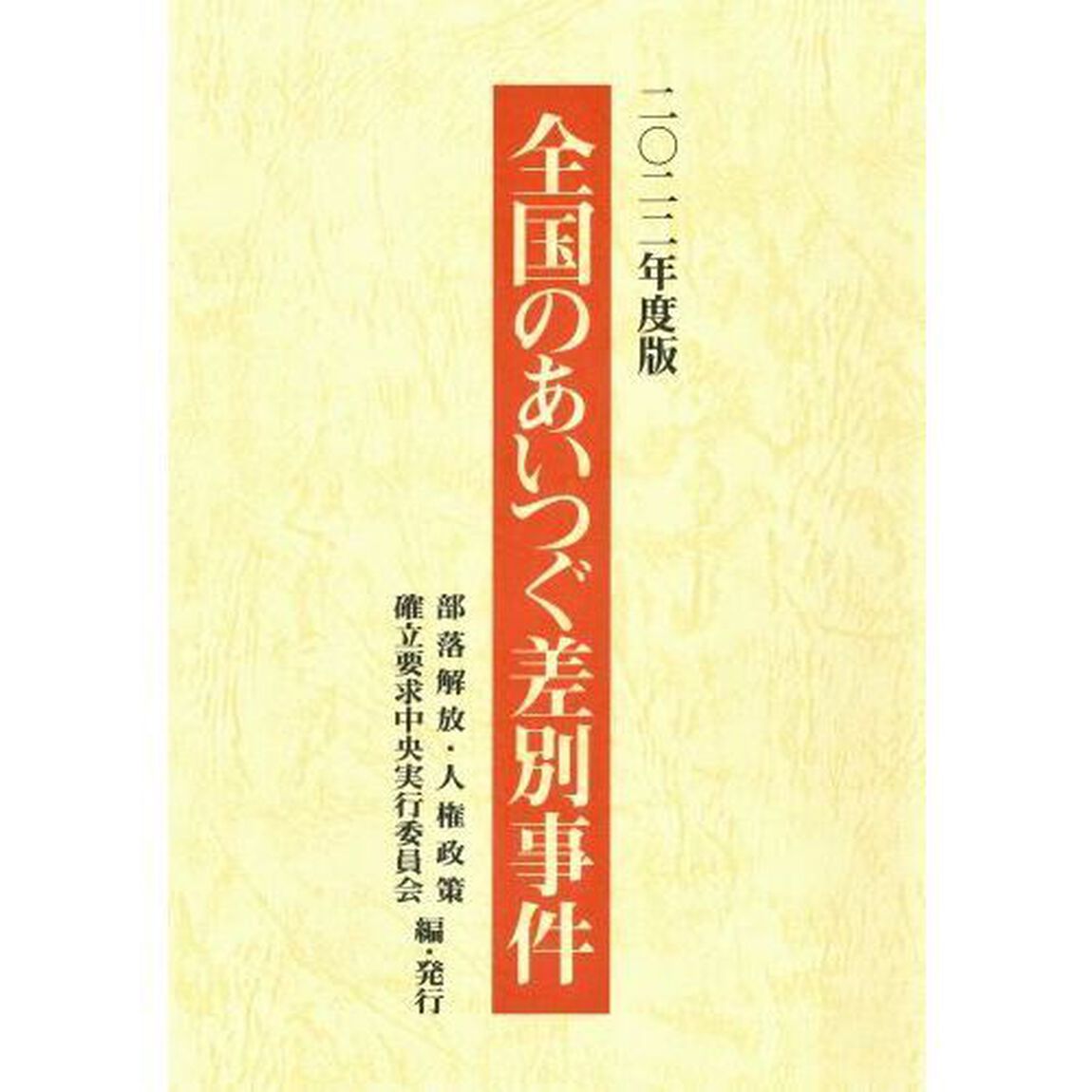 全国のあいつぐ差別事件　２０２２年度版