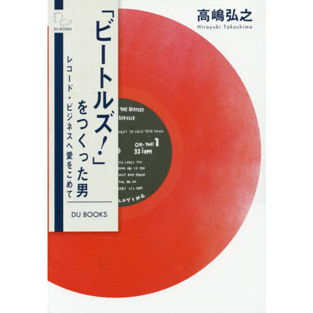 「ビートルズ！」をつくった男　レコード・ビジネスへ愛をこめて