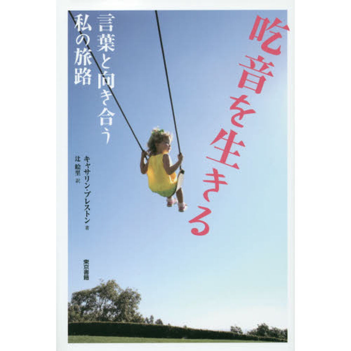 吃音を生きる　言葉と向き合う私の旅路