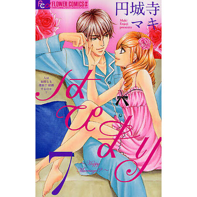 はぴまり〜ＨａｐｐｙＭａｒｒｉａｇｅ　７