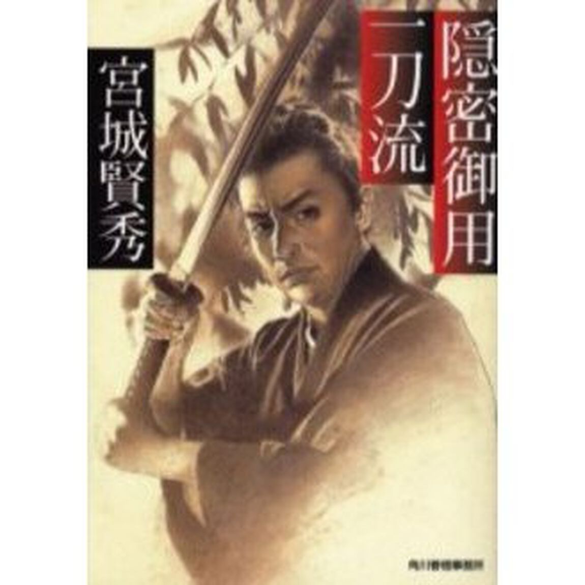 隠密御用一刀流