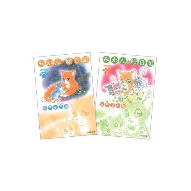 みかん・絵日記　特別編　全２巻　完結セット