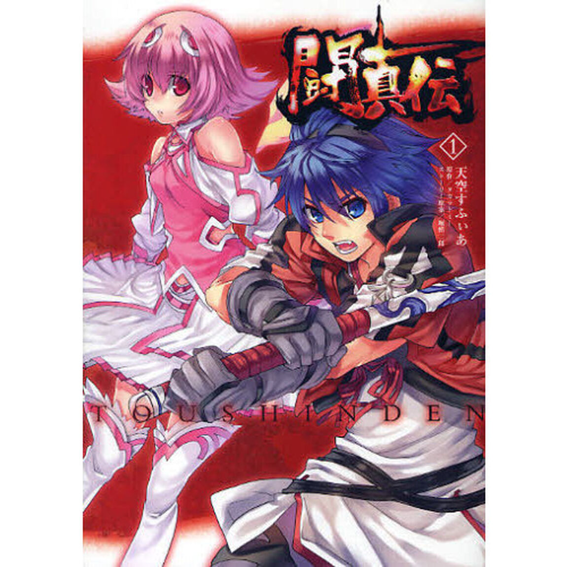 闘真伝　　　１
