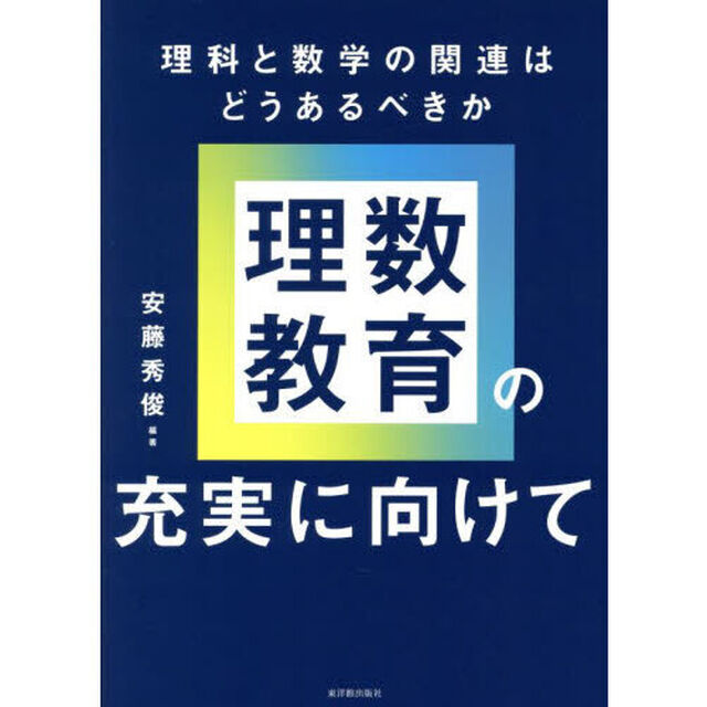 理数教育の充実に向けて　理科と数学の関連はどうあるべきか