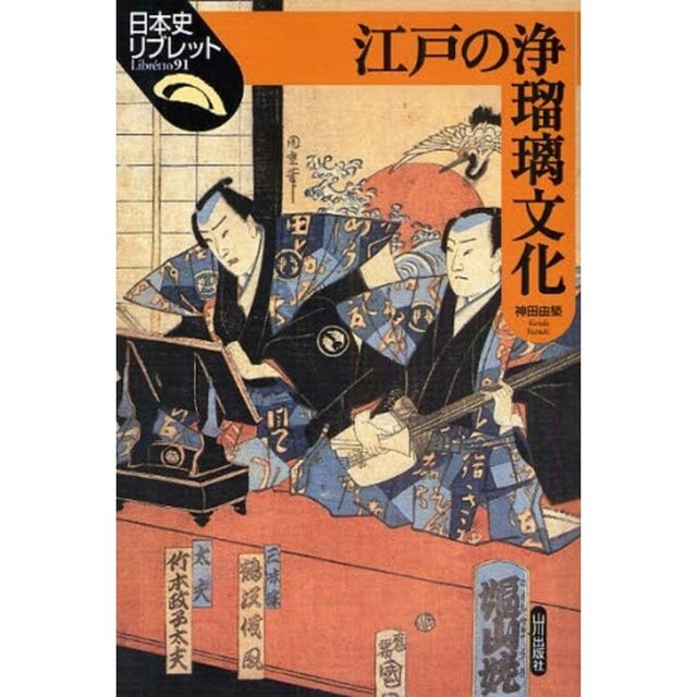 江戸の浄瑠璃文化