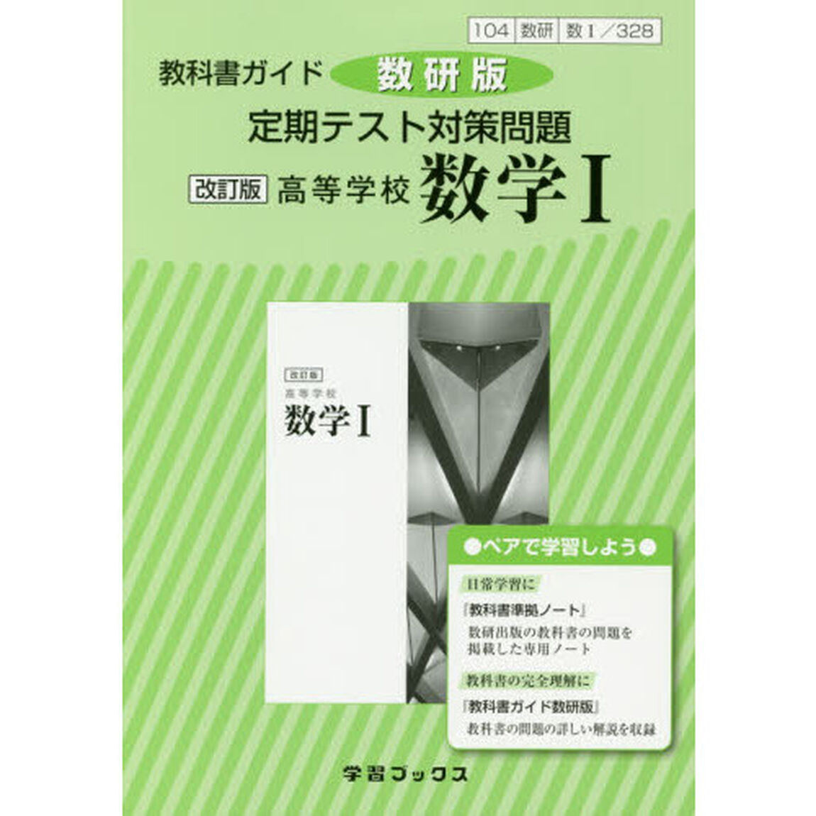 定期テスト対策問題　３２８高等学校数学１
