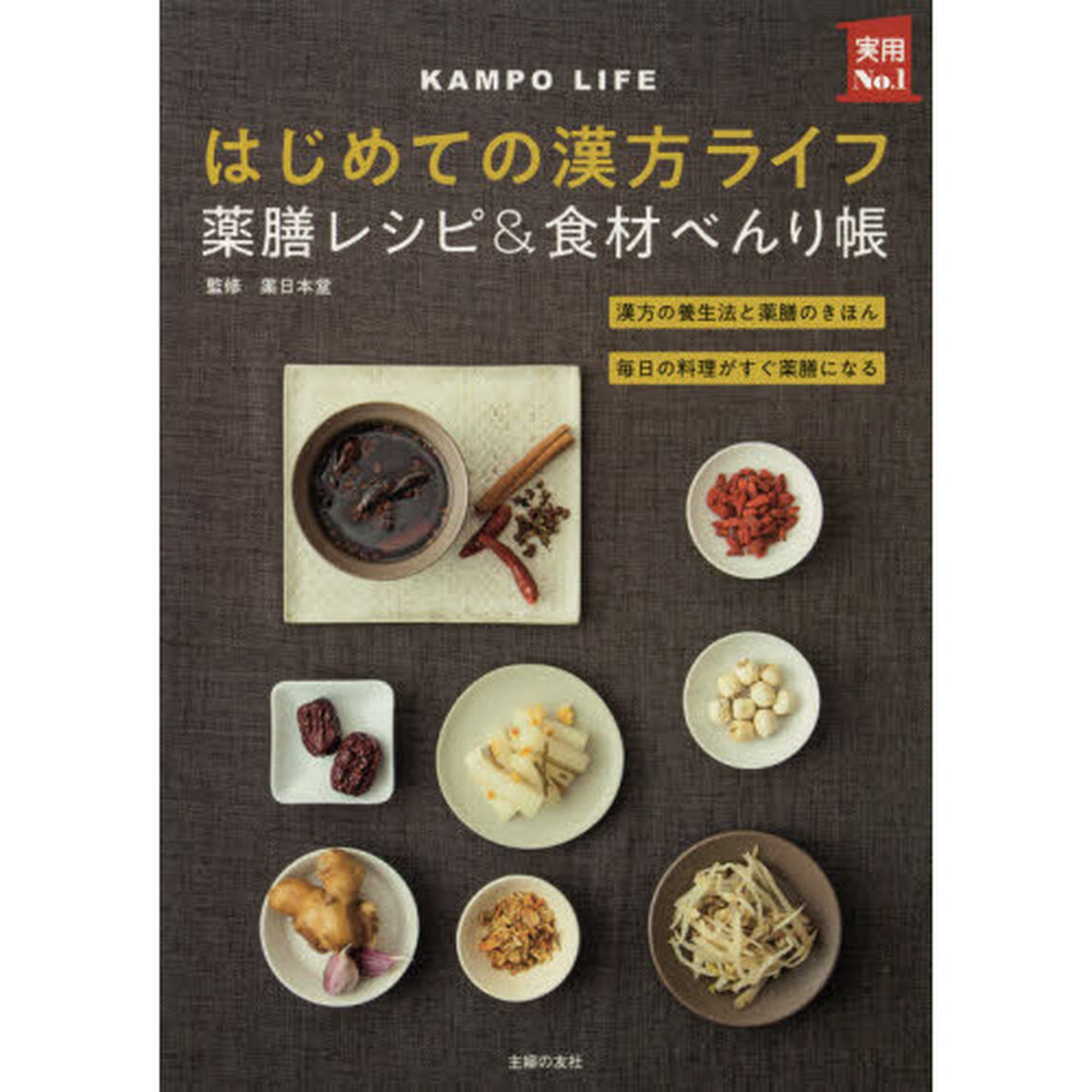 はじめての漢方ライフ 薬膳レシピ&食材べんり帳 (実用No.1シリーズ)