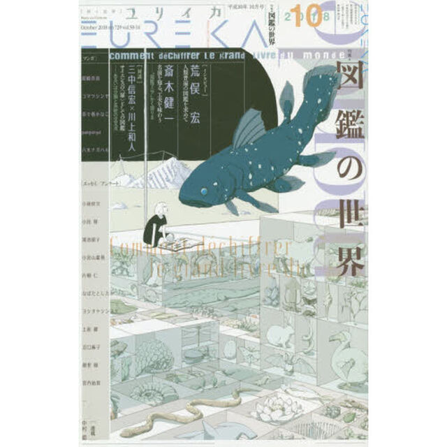 ユリイカ　詩と批評　第５０巻第１４号「▽特集＊図鑑の世界」