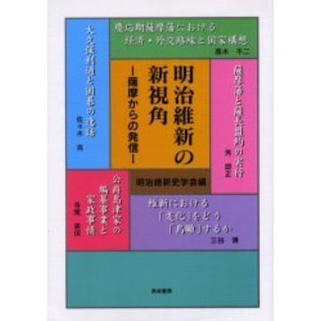 明治維新の新視角　薩摩からの発信