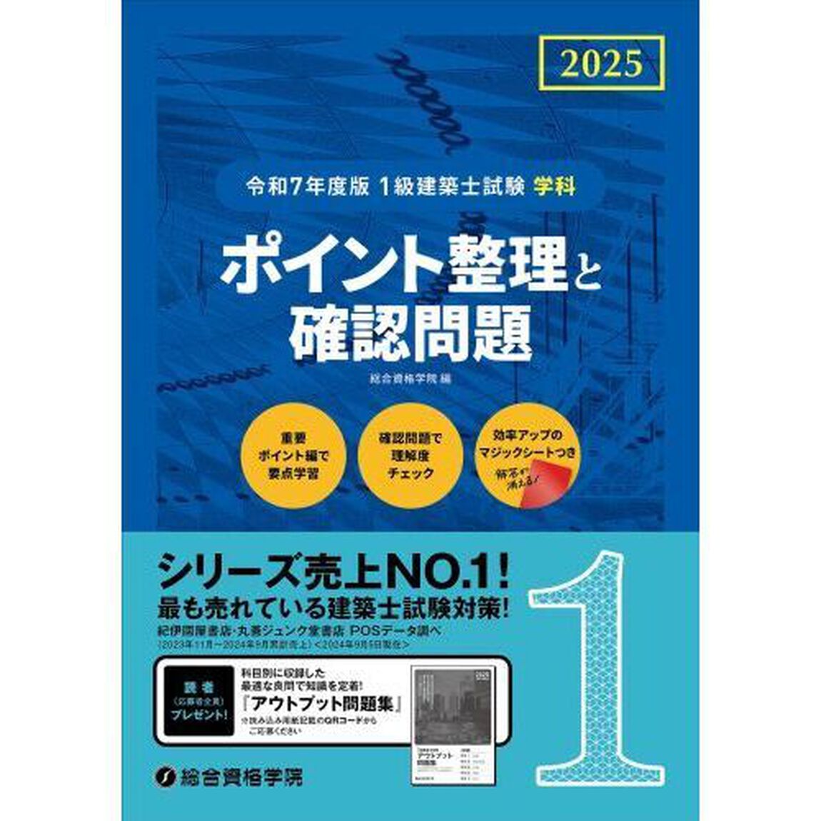 １級建築士試験学科ポイント整理と確認問題　令和７年度版