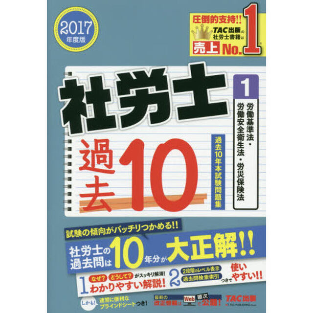 社労士過去１０年本試験問題集　２０１７年度版１「労働基準法・労働安全衛生法・労災保険法」