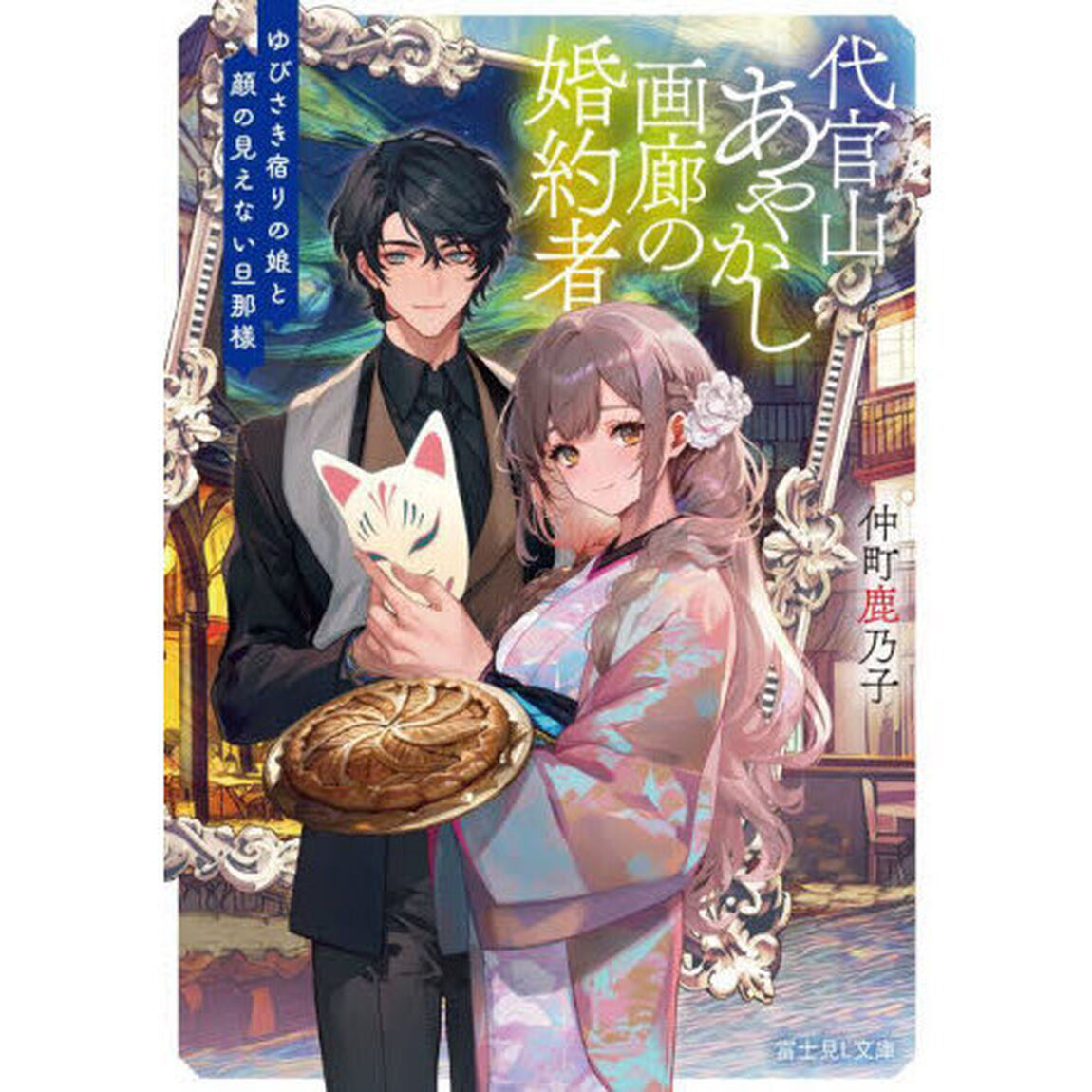 代官山あやかし画廊の婚約者　ゆびさき宿りの娘と顔の見えない旦那様