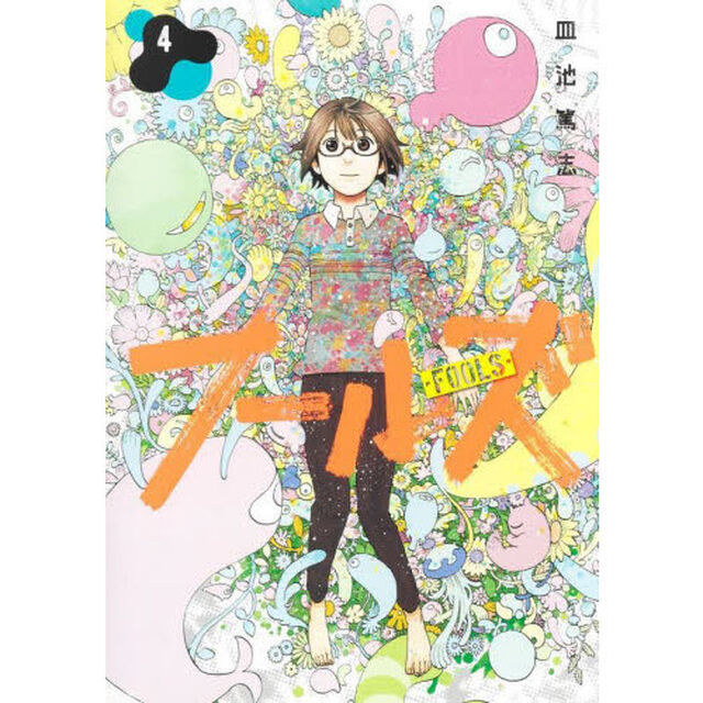 フールズ　４