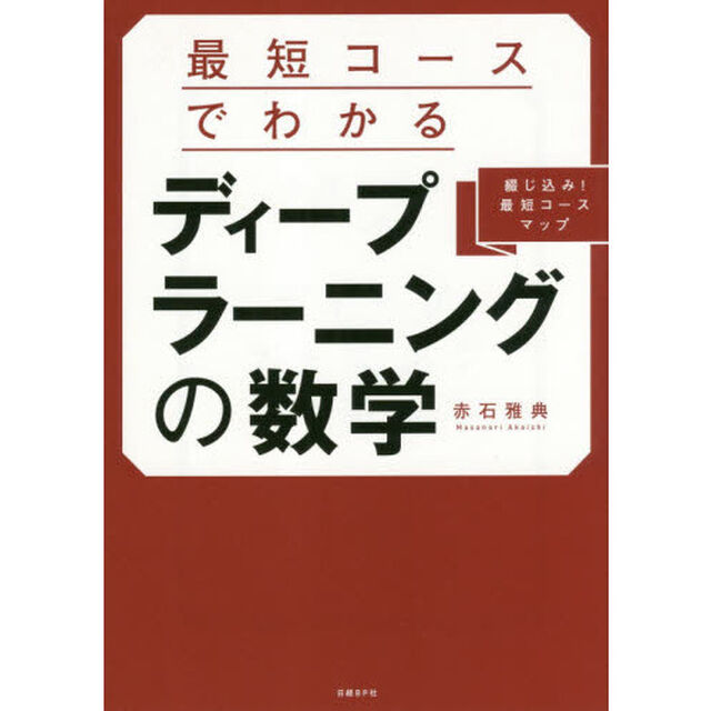 最短コースでわかるディープラーニングの数学　綴じ込み！最短コースマップ