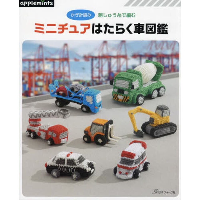 かぎ針編み刺しゅう糸で編むミニチュアはたらく車図鑑