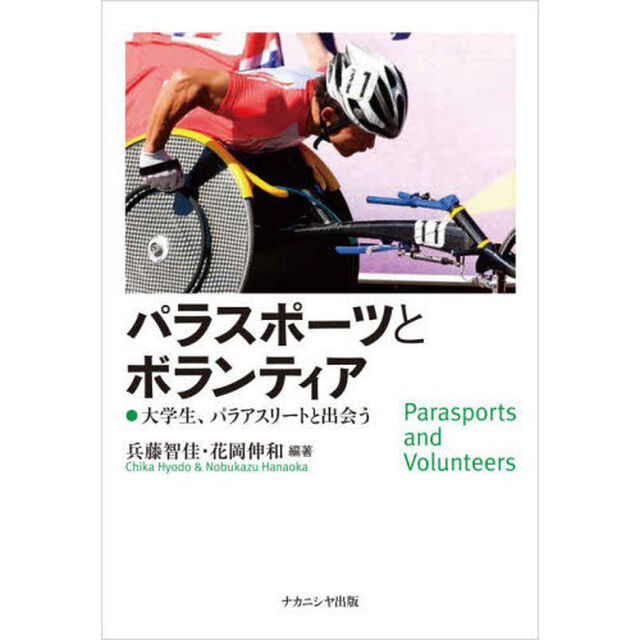 パラスポーツとボランティア　大学生、パラアスリートと出会う