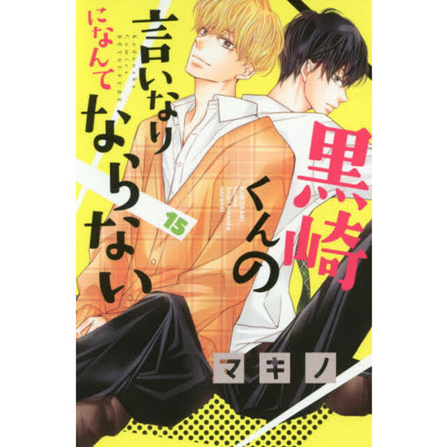 黒崎くんの言いなりになんてならない　１５