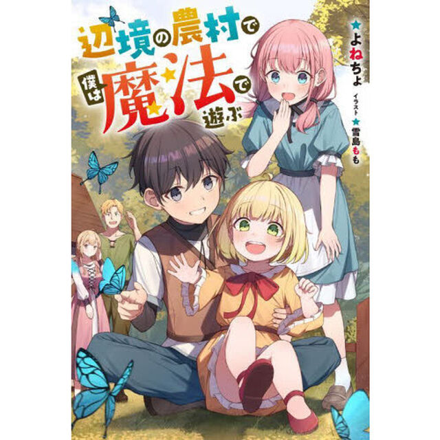 辺境の農村で僕は魔法で遊ぶ