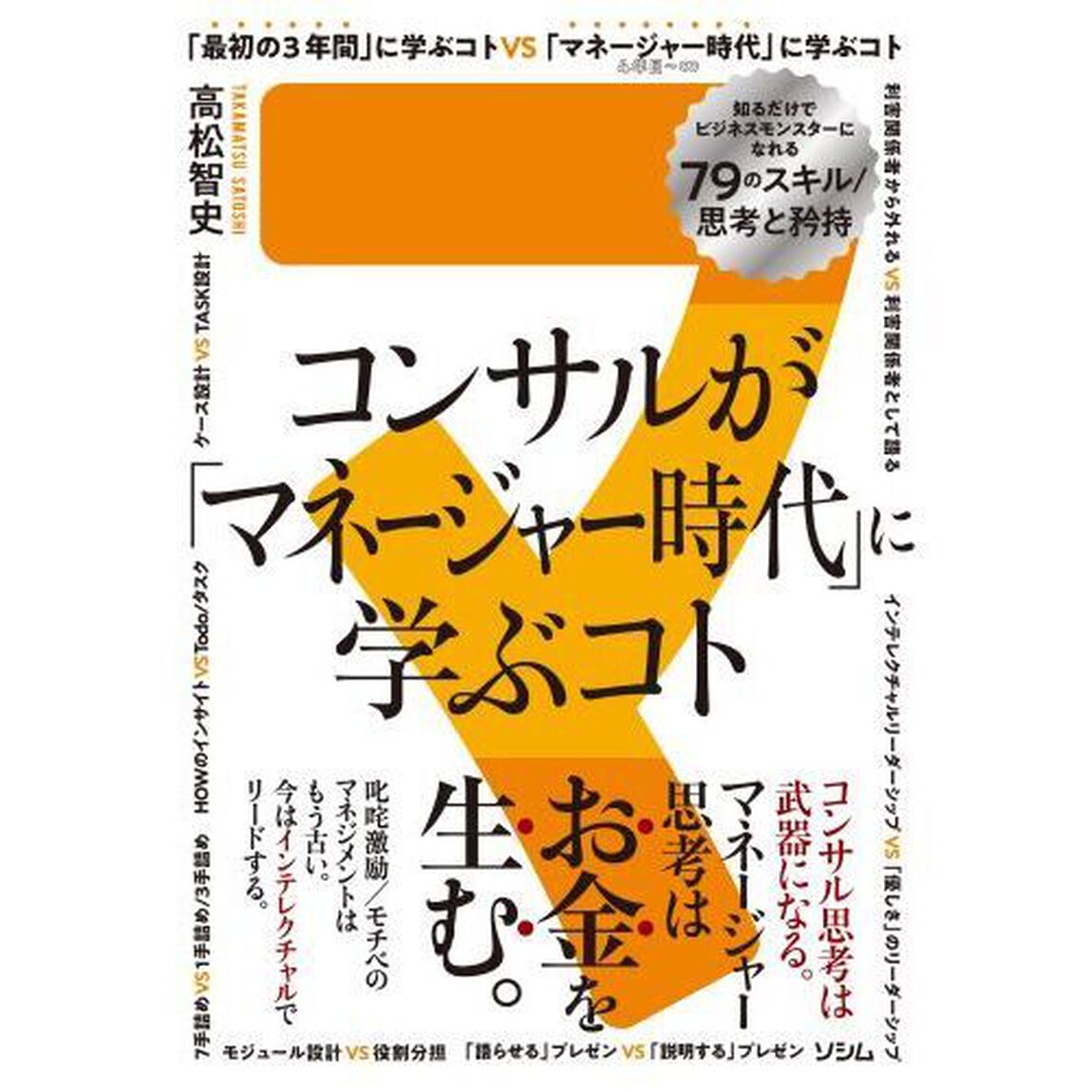 コンサルが「マネージャー時代」に学ぶコト　知るだけでビジネスモンスターになれる７９のスキル／思考と矜持　マネージャー思考はお金を生む。