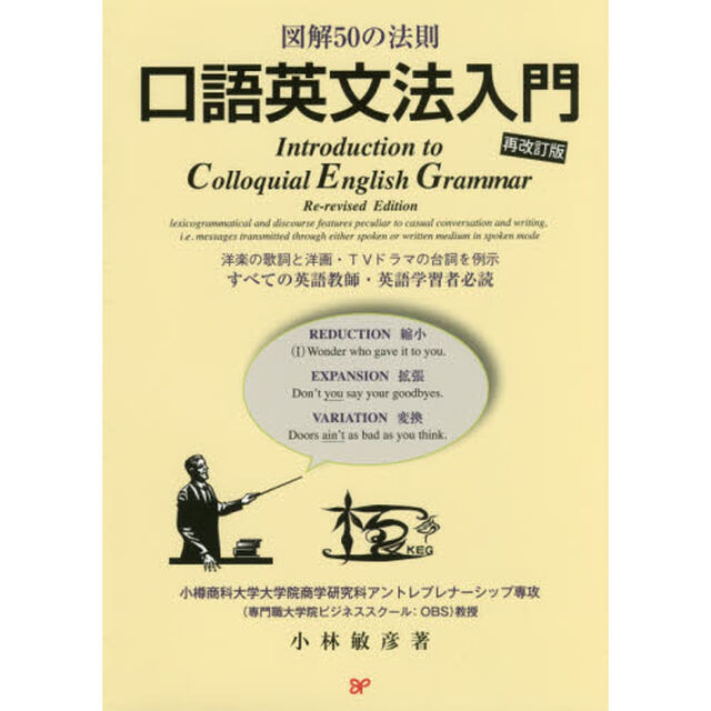 口語英文法入門　図解５０の法則　洋楽の歌詞と洋画・ＴＶドラマの台詞を例示すべての英語教師・英語学習者必読「再改訂版」
