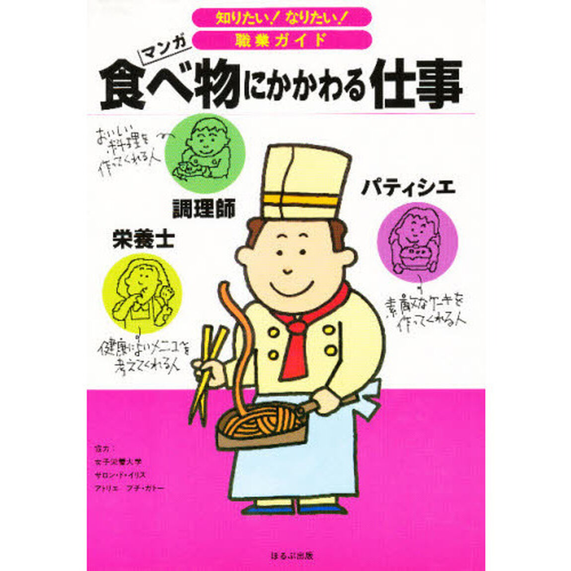 食べ物にかかわる仕事　栄養士　調理師　パティシエ　マンガ