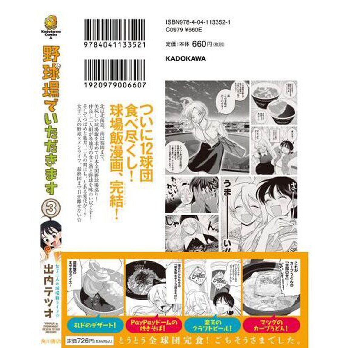 野球場でいただきます　３