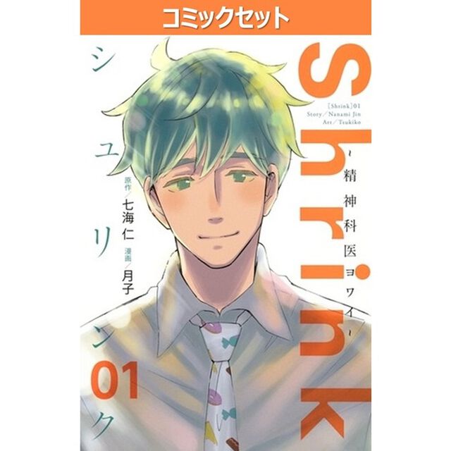 Ｓｈｒｉｎｋ〜精神科医ヨワイ〜　１〜１８巻セット