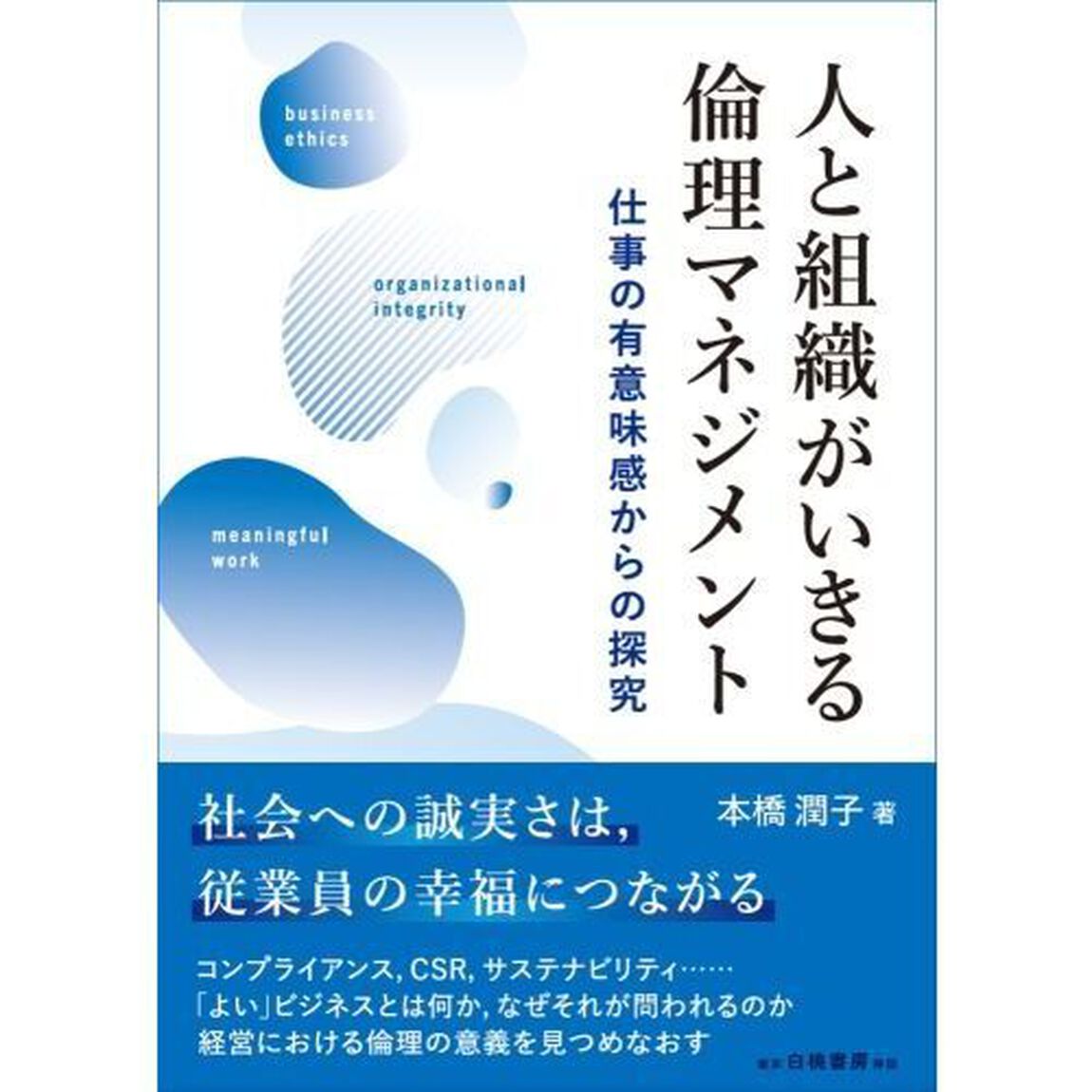 人と組織がいきる倫理マネジメント　仕事の有意味感からの探究