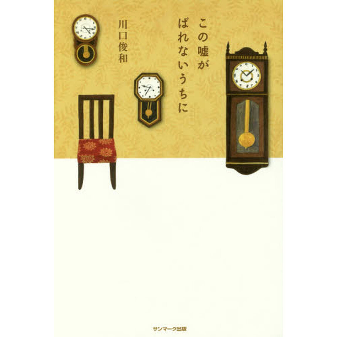 この嘘がばれないうちに