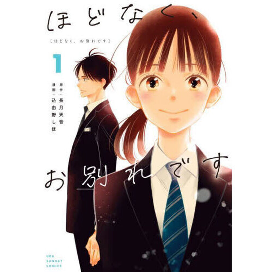 ほどなく、お別れです　１