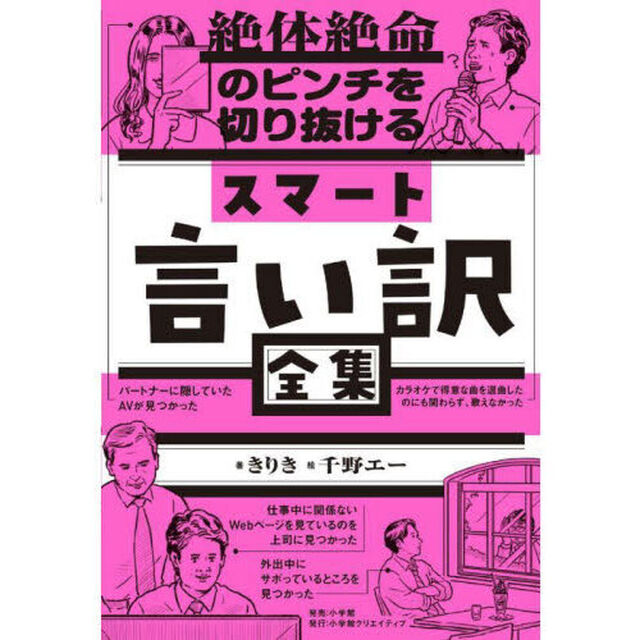 絶体絶命のピンチを切り抜けるスマート言い訳全集